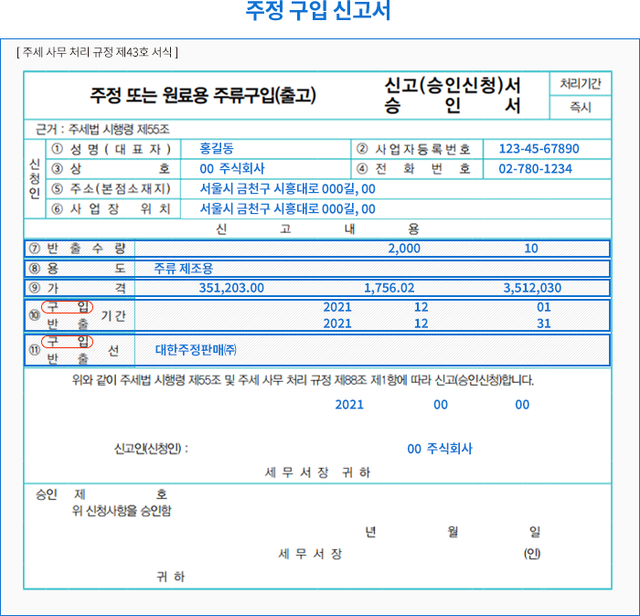 주정 구입 신고서
